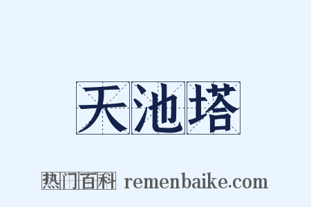 天池塔是什么意思的图片